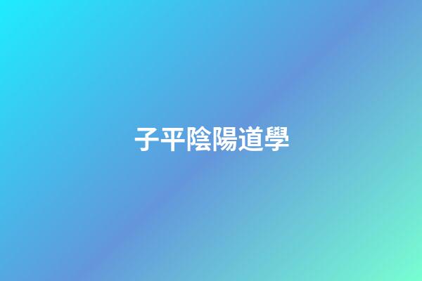 子平陰陽道學