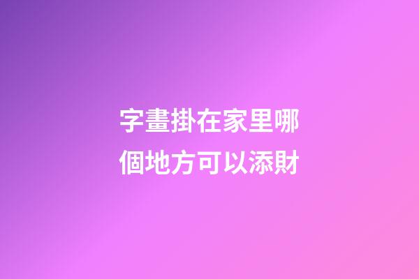 字畫掛在家里哪個地方可以添財