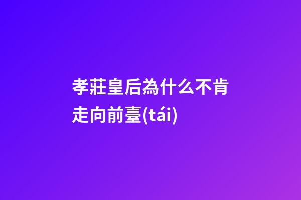 孝莊皇后為什么不肯走向前臺(tái)