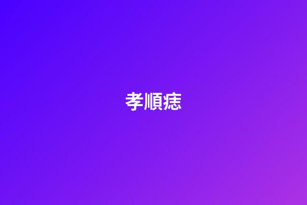 孝順痣
