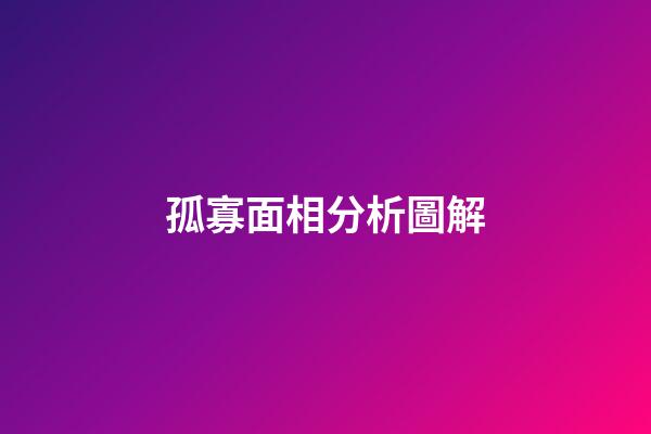 孤寡面相分析圖解