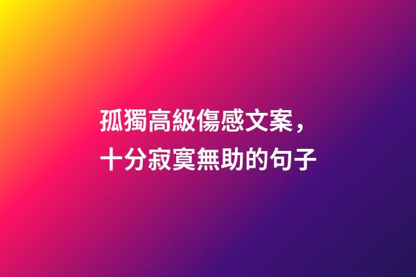 孤獨高級傷感文案，十分寂寞無助的句子-第1張-觀點-玄機派