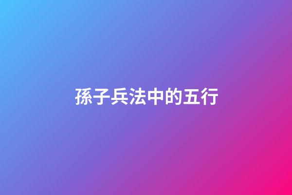 孫子兵法中的五行