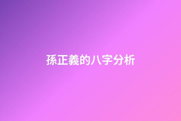 孫正義的八字分析