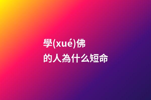 學(xué)佛的人為什么短命