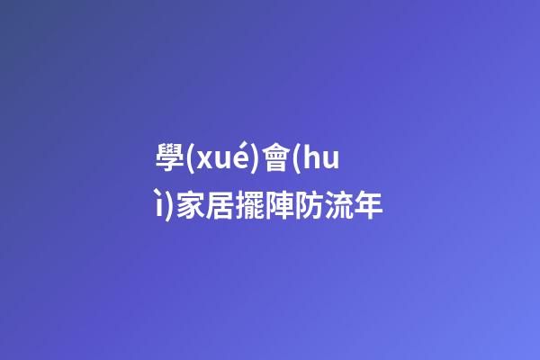 學(xué)會(huì)家居擺陣防流年