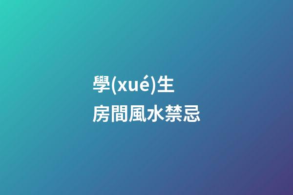 學(xué)生房間風水禁忌