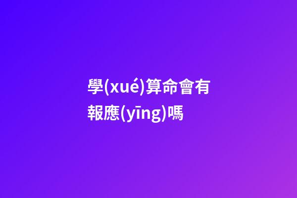 學(xué)算命會有報應(yīng)嗎