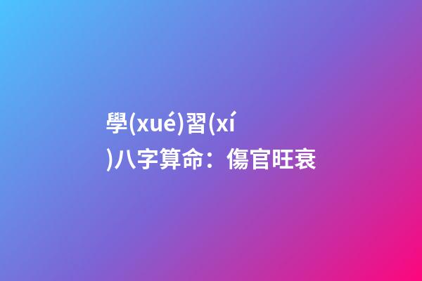 學(xué)習(xí)八字算命：傷官旺衰