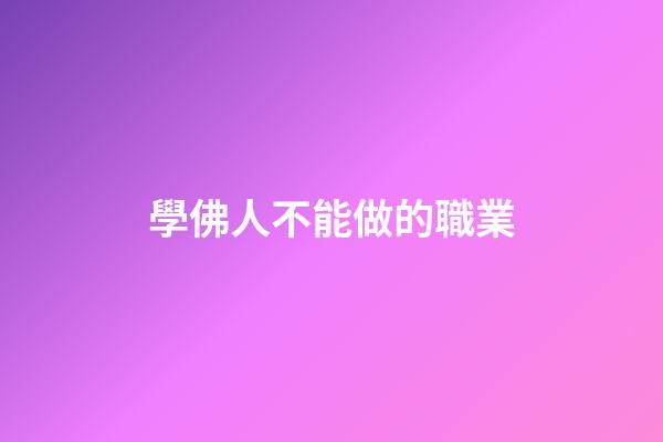 學佛人不能做的職業