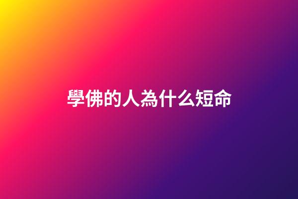 學佛的人為什么短命