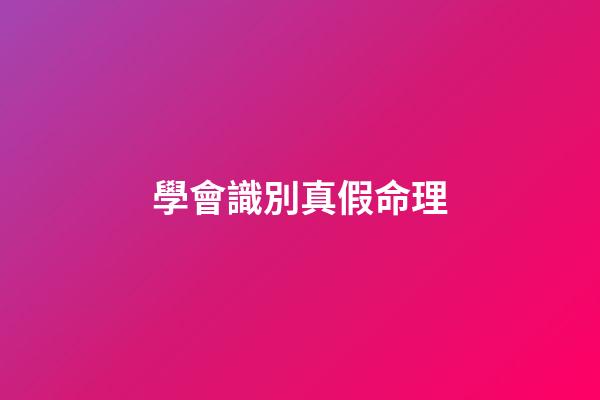 學會識別真假命理