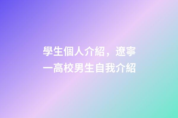 學生個人介紹，遼寧一高校男生自我介紹-第1張-觀點-玄機派