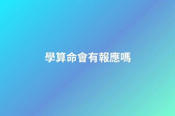 學算命會有報應嗎