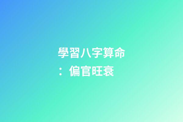 學習八字算命：偏官旺衰