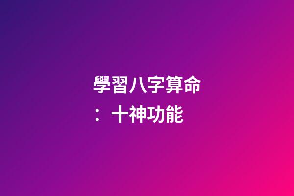 學習八字算命：十神功能
