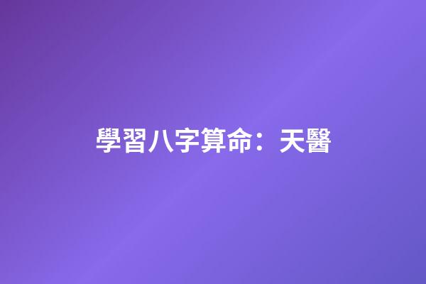 學習八字算命：天醫