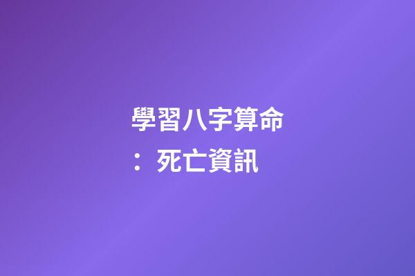 學習八字算命：死亡資訊