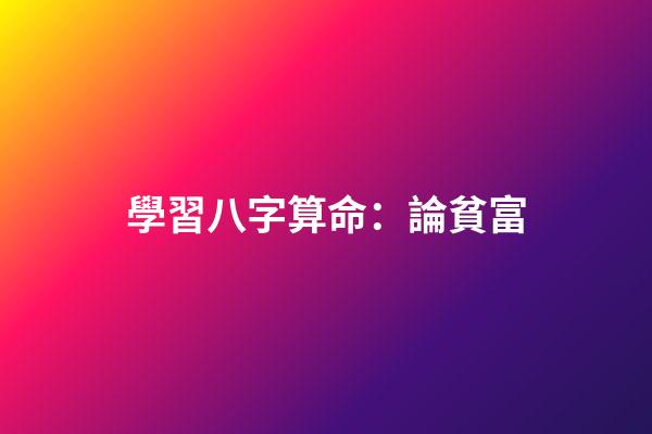 學習八字算命：論貧富