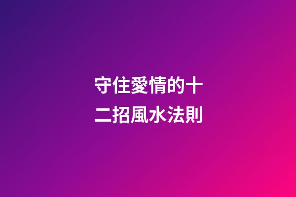 守住愛情的十二招風水法則