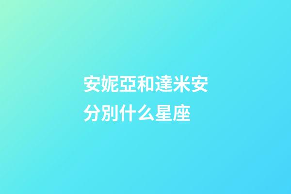 安妮亞和達米安分別什么星座-第1張-星座運勢-玄機派