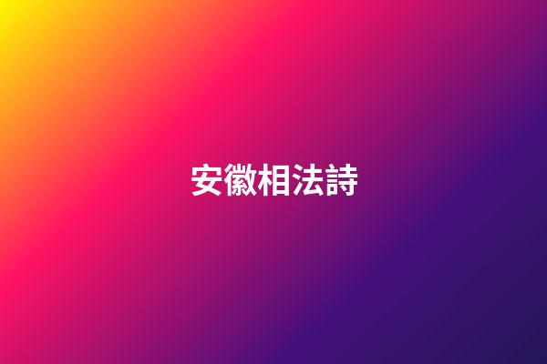安徽相法詩