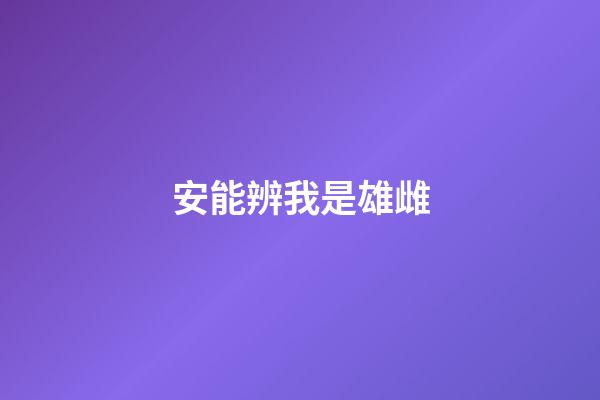 安能辨我是雄雌