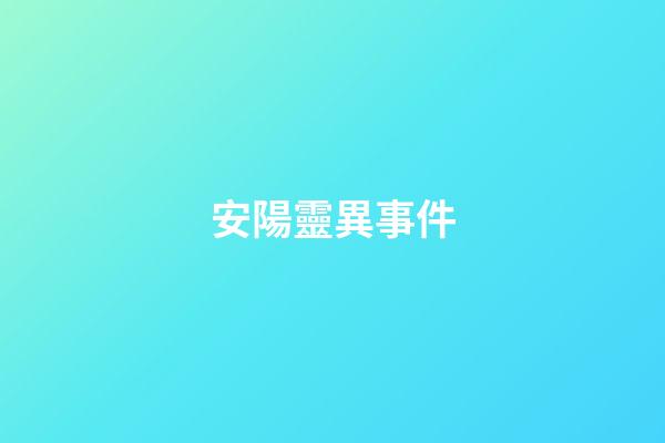 安陽靈異事件