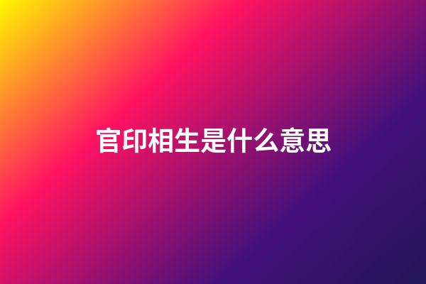 官印相生是什么意思