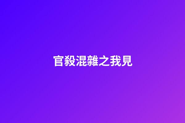官殺混雜之我見