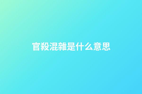 官殺混雜是什么意思