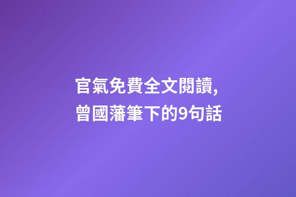 官氣免費全文閱讀,曾國藩筆下的9句話-第1張-觀點-玄機派