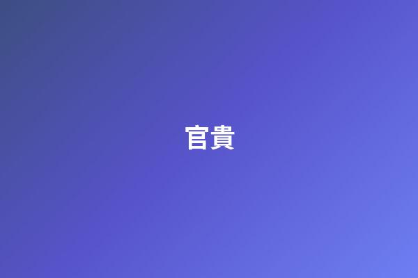 官貴
