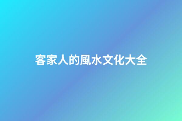 客家人的風水文化大全