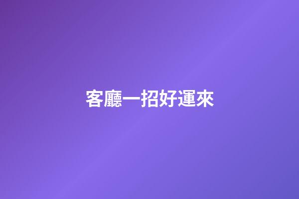 客廳一招好運來