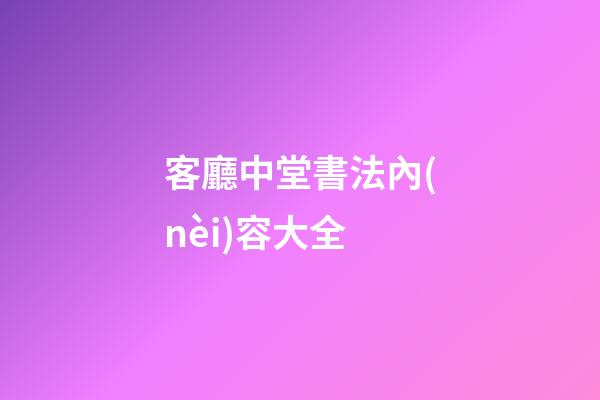 客廳中堂書法內(nèi)容大全
