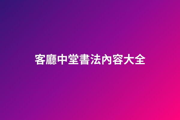 客廳中堂書法內容大全