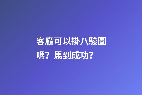 客廳可以掛八駿圖嗎？馬到成功？