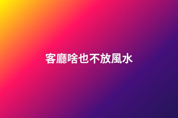 客廳啥也不放風水
