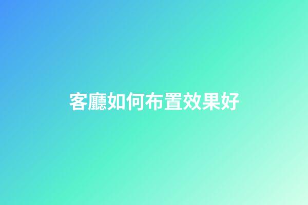 客廳如何布置效果好