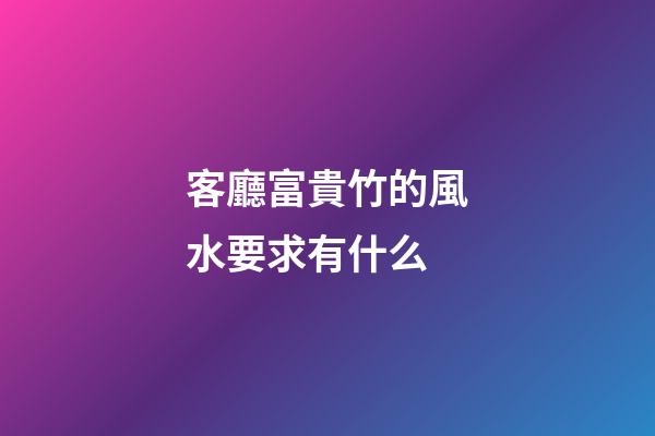 客廳富貴竹的風水要求有什么