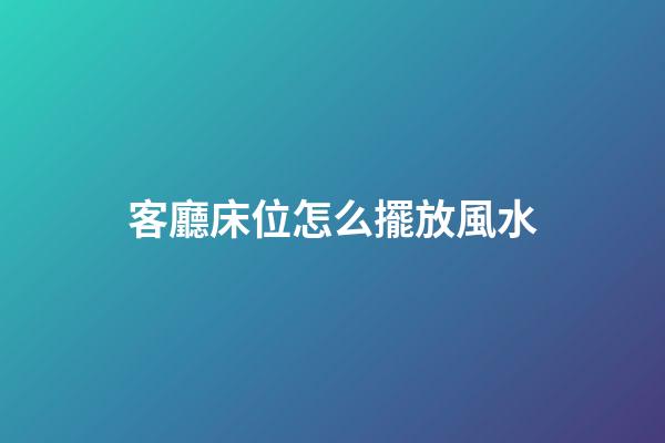 客廳床位怎么擺放風水
