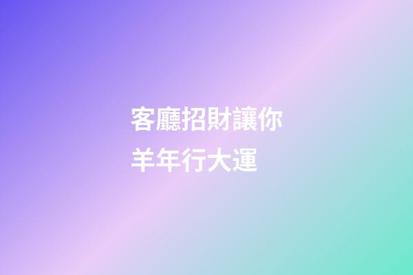 客廳招財讓你羊年行大運