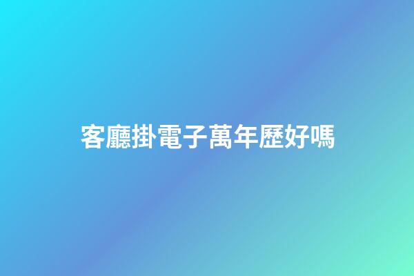 客廳掛電子萬年歷好嗎