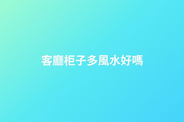 客廳柜子多風水好嗎