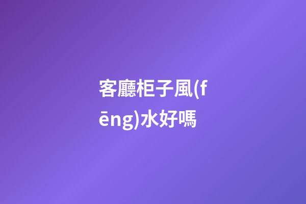客廳柜子風(fēng)水好嗎