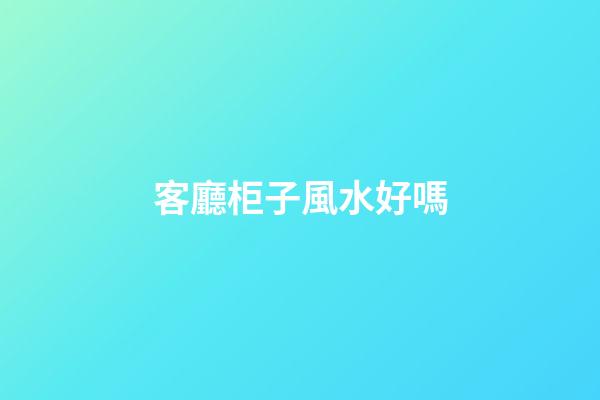 客廳柜子風水好嗎