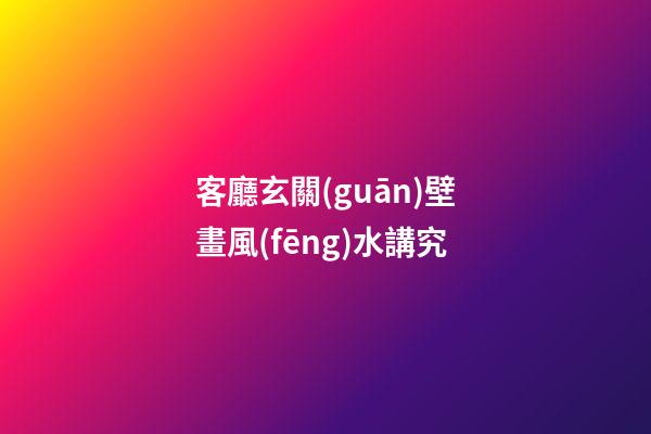 客廳玄關(guān)壁畫風(fēng)水講究