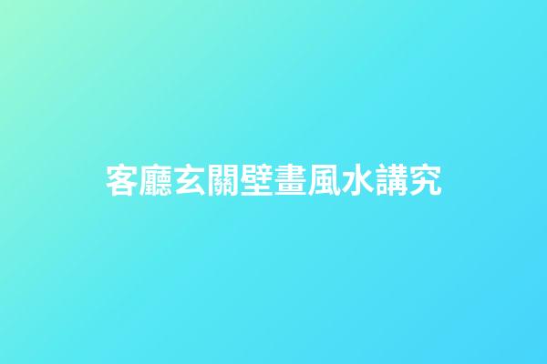 客廳玄關壁畫風水講究