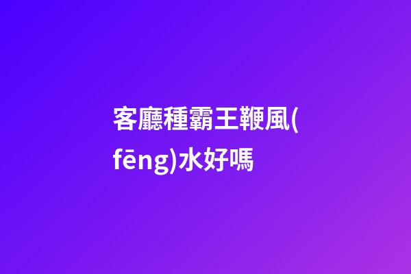 客廳種霸王鞭風(fēng)水好嗎